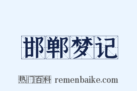 邯郸梦记是什么意思的图片